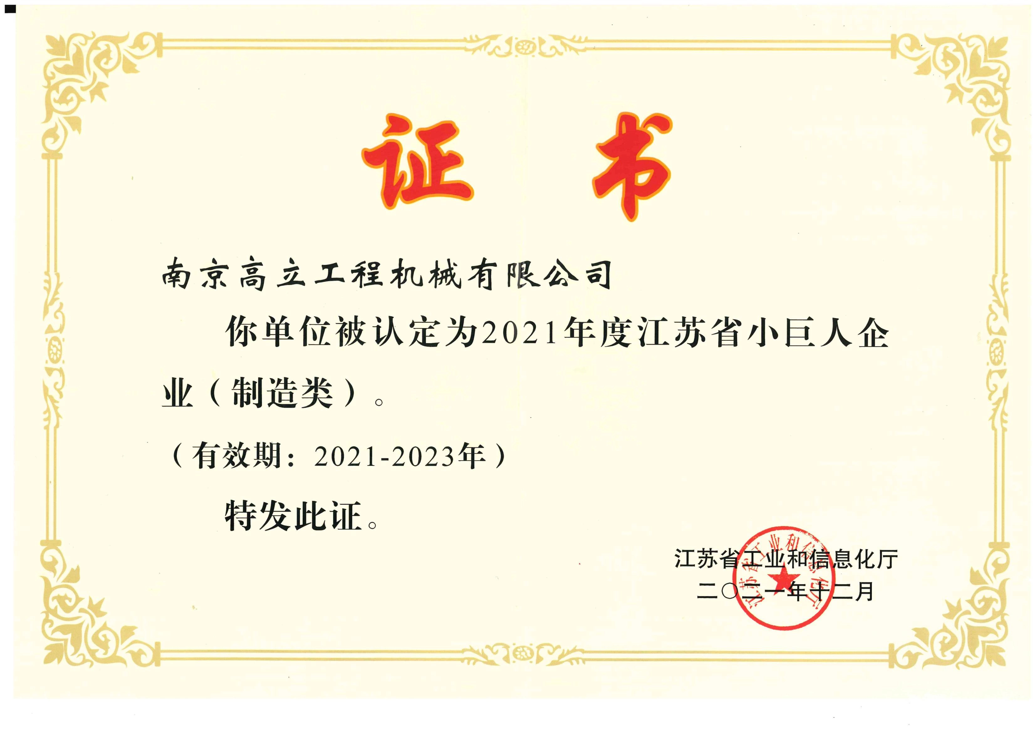 高立装备荣获“江苏省专精特新小巨人企业”称号