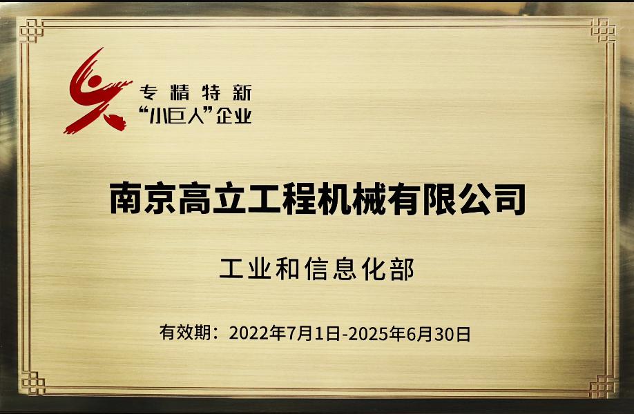 高立荣获“专精特新小巨人企业”称号